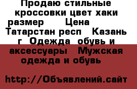 Продаю стильные кроссовки цвет хаки размер 40 › Цена ­ 1 800 - Татарстан респ., Казань г. Одежда, обувь и аксессуары » Мужская одежда и обувь   